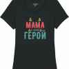 Дамска тениска "Мама е моя герой"  Дамска тениска "Мама е моя герой"