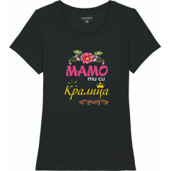 Дамска тениска "Мамо ти си кралица" 