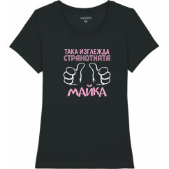 Дамска тениска "Така изглежда страхотната майка" 