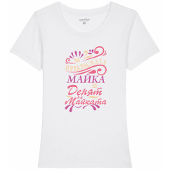Дамска тениска "Прекрасна майка"
