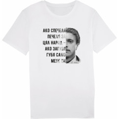 Тениска "Ако спечеля печеля за цял народ"