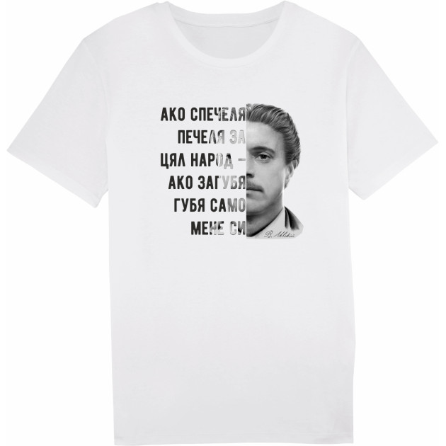 Тениска "Ако спечеля печеля за цял народ"