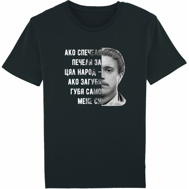 Тениска "Ако спечеля печеля за цял народ"