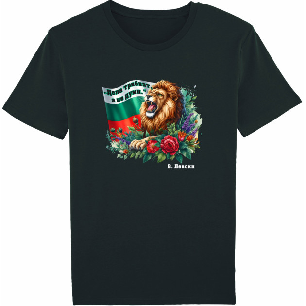 Тениска "Дела трябват, а не думи"