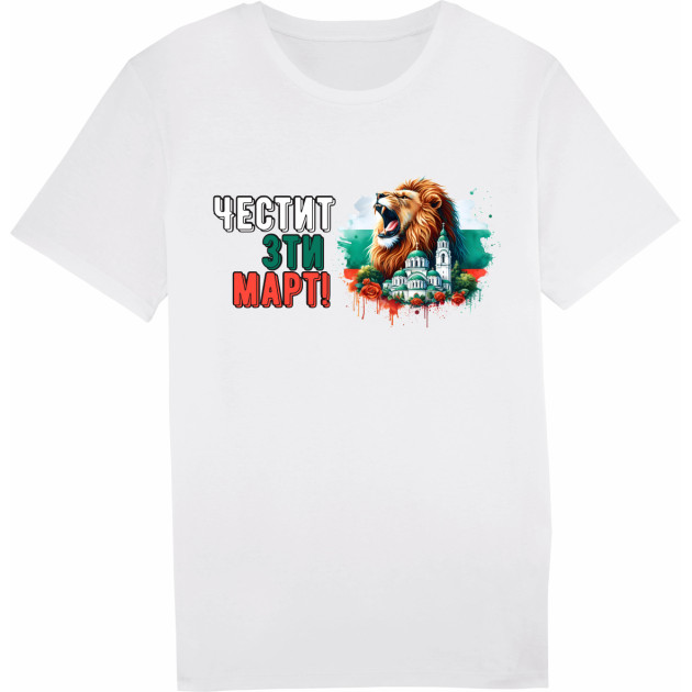 Тениска "Честит 3-ти март"