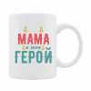 Керамична чаша "Мама е моя герой" Керамична чаша "Мама е моя герой"