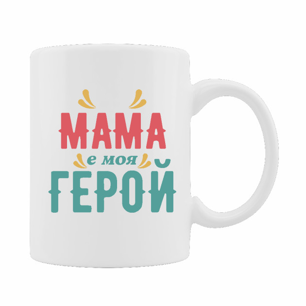 Керамична чаша "Мама е моя герой"