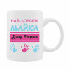 Керамична чаша "Най - добрата майка! Ръцете долу!" Керамична чаша "Най - добрата майка! Ръцете долу!"