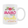 Керамична чаша "Мамо ти си кралица" Керамична чаша "Мамо ти си кралица"