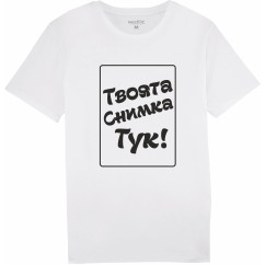 Тениска по ваш дизайн